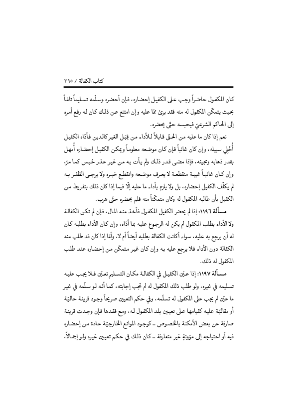 صفحة 394 — منهاج الصالحين (الطبعة المصححة 1445 هـ)