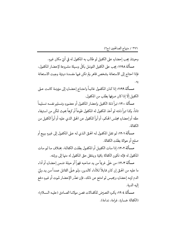 صفحة 395 — منهاج الصالحين (الطبعة المصححة 1445 هـ)