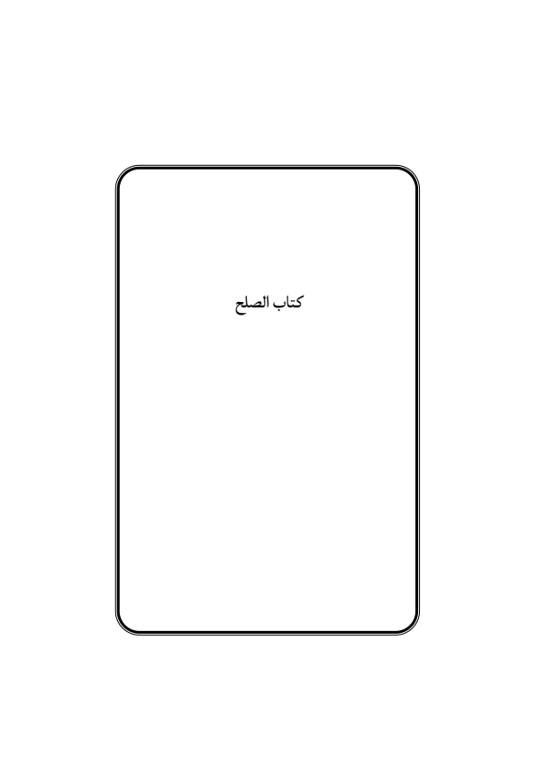 صفحة 396 — منهاج الصالحين (الطبعة المصححة 1445 هـ)