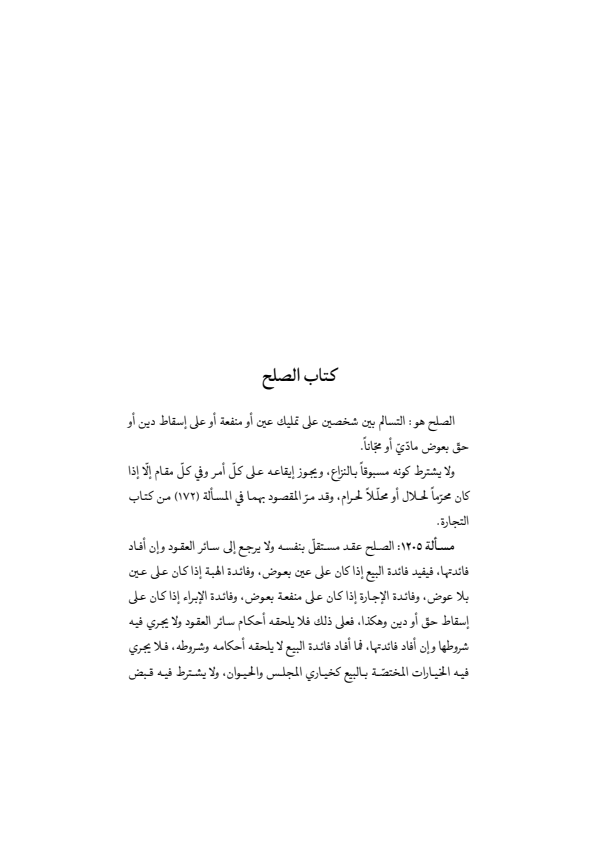 صفحة 398 — منهاج الصالحين (الطبعة المصححة 1445 هـ)
