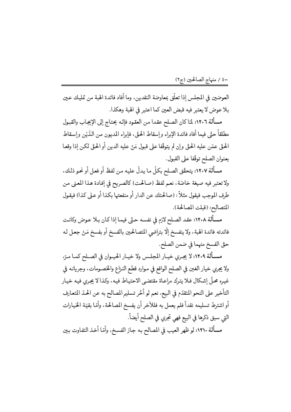 صفحة 399 — منهاج الصالحين (الطبعة المصححة 1445 هـ)