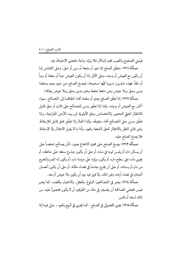 صفحة 400 — منهاج الصالحين (الطبعة المصححة 1445 هـ)