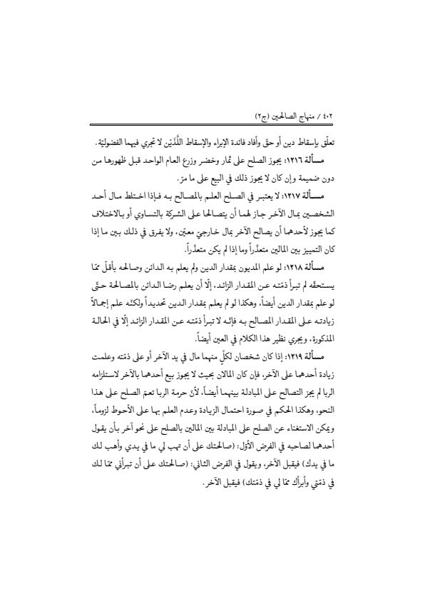 صفحة 401 — منهاج الصالحين (الطبعة المصححة 1445 هـ)