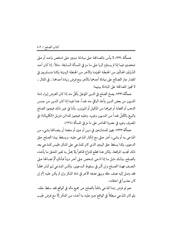 صفحة 402 — منهاج الصالحين (الطبعة المصححة 1445 هـ)