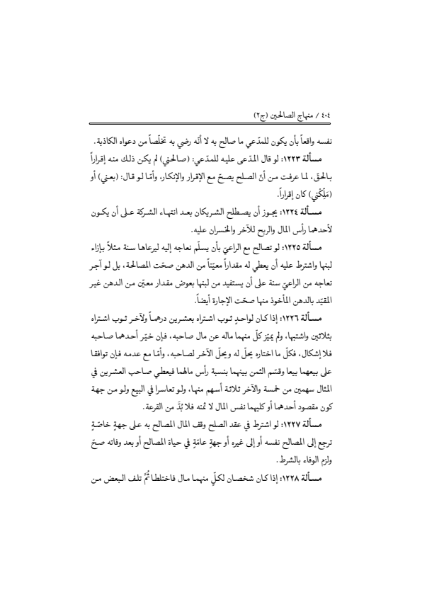 صفحة 403 — منهاج الصالحين (الطبعة المصححة 1445 هـ)