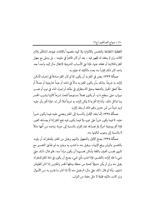 صفحة 409 — منهاج الصالحين (الطبعة المصححة 1445 هـ)