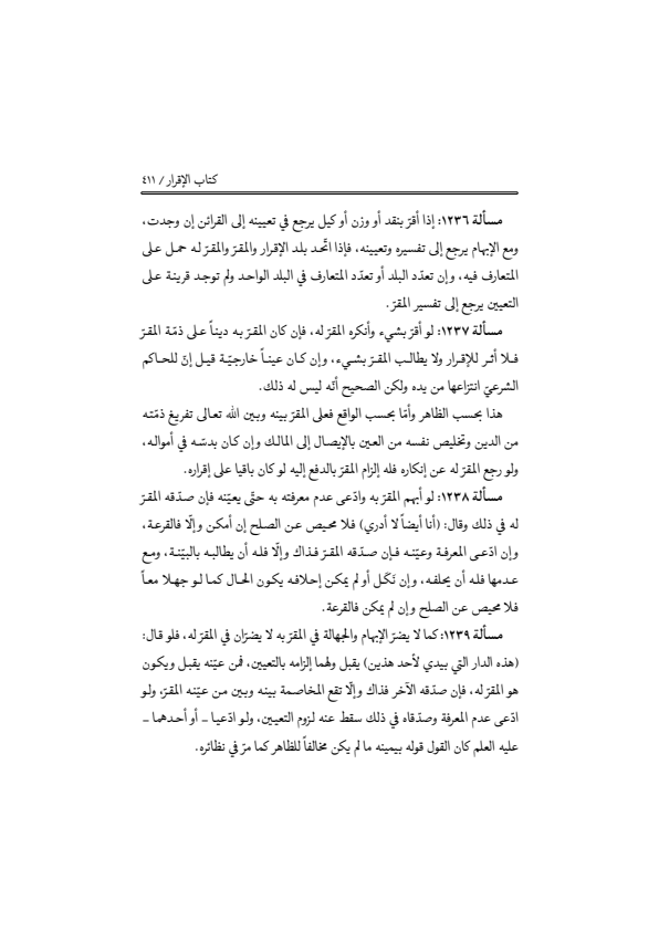 صفحة 410 — منهاج الصالحين (الطبعة المصححة 1445 هـ)