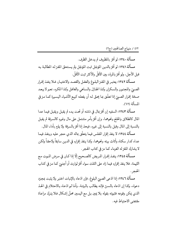 صفحة 411 — منهاج الصالحين (الطبعة المصححة 1445 هـ)