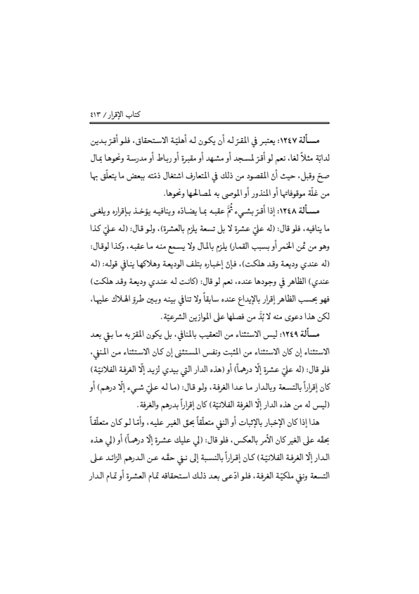 صفحة 412 — منهاج الصالحين (الطبعة المصححة 1445 هـ)