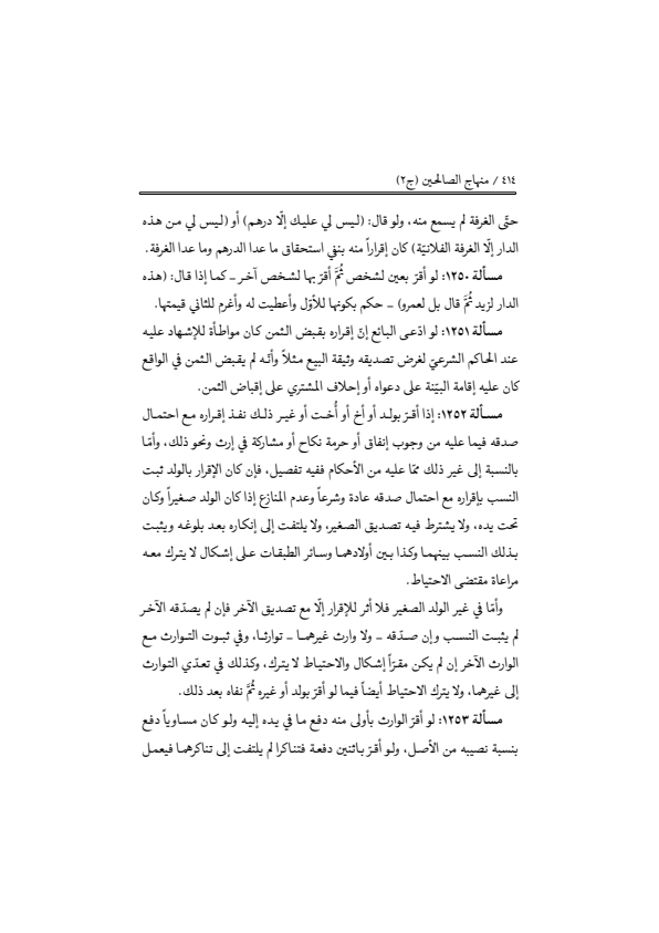 صفحة 413 — منهاج الصالحين (الطبعة المصححة 1445 هـ)