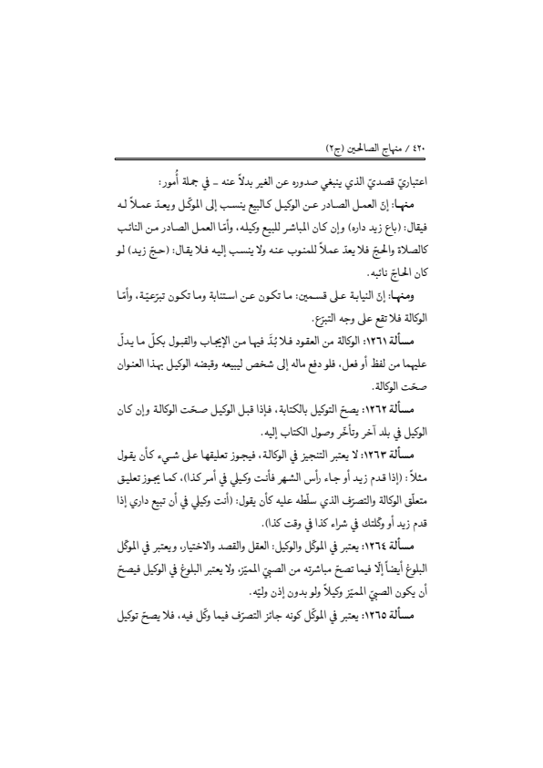 صفحة 419 — منهاج الصالحين (الطبعة المصححة 1445 هـ)