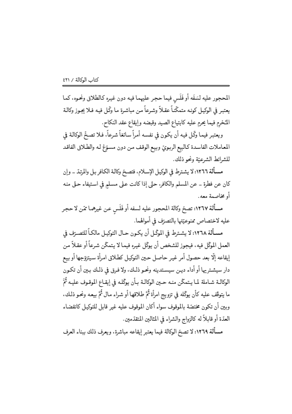 صفحة 420 — منهاج الصالحين (الطبعة المصححة 1445 هـ)