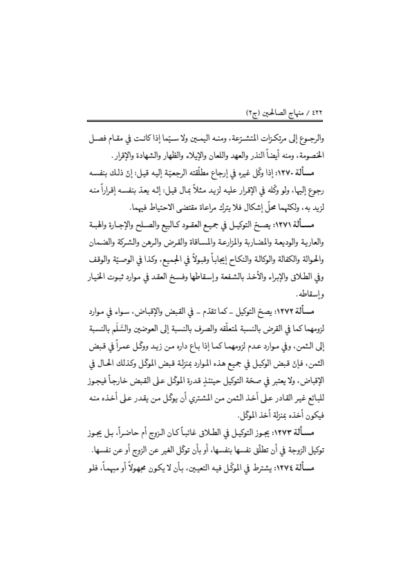 صفحة 421 — منهاج الصالحين (الطبعة المصححة 1445 هـ)
