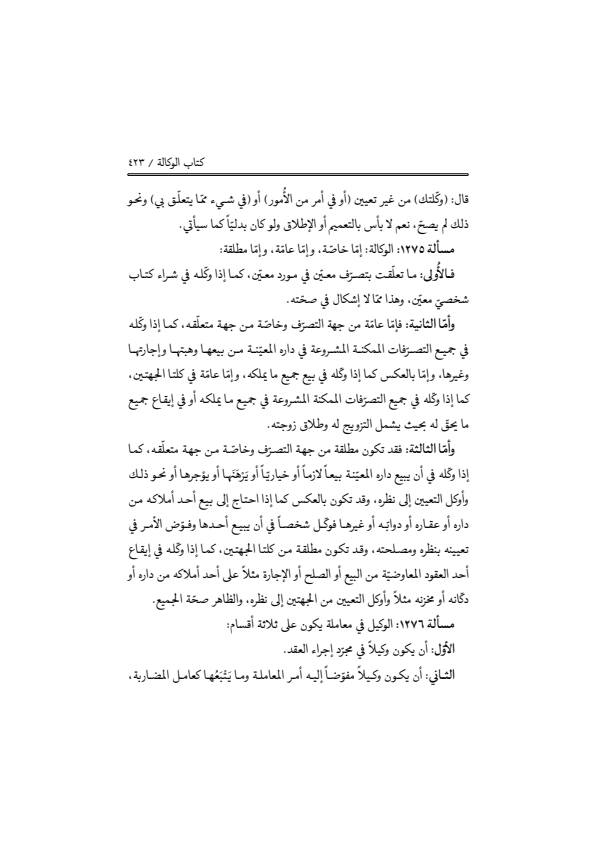 صفحة 422 — منهاج الصالحين (الطبعة المصححة 1445 هـ)