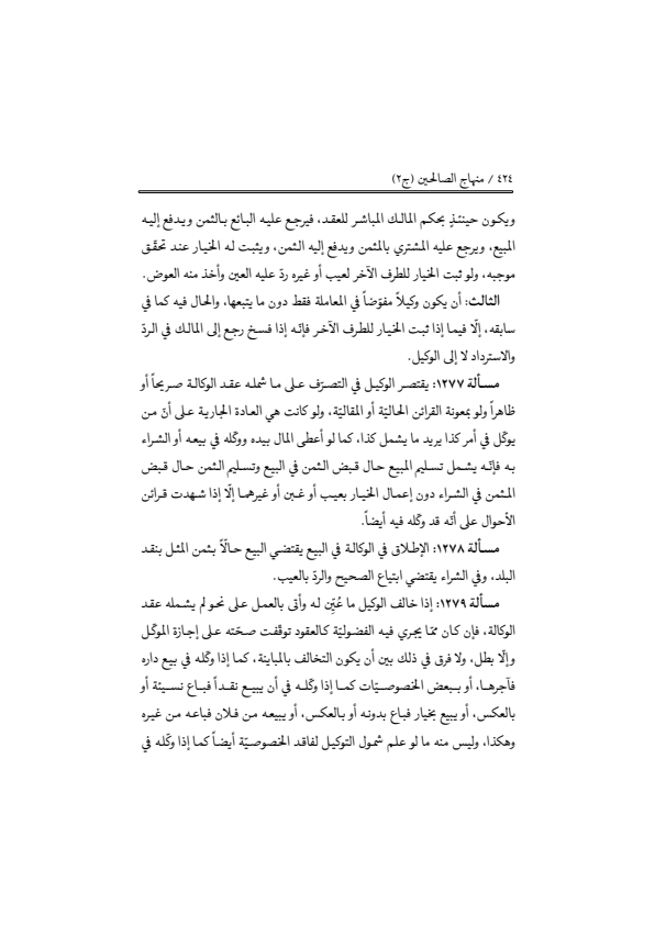 صفحة 423 — منهاج الصالحين (الطبعة المصححة 1445 هـ)