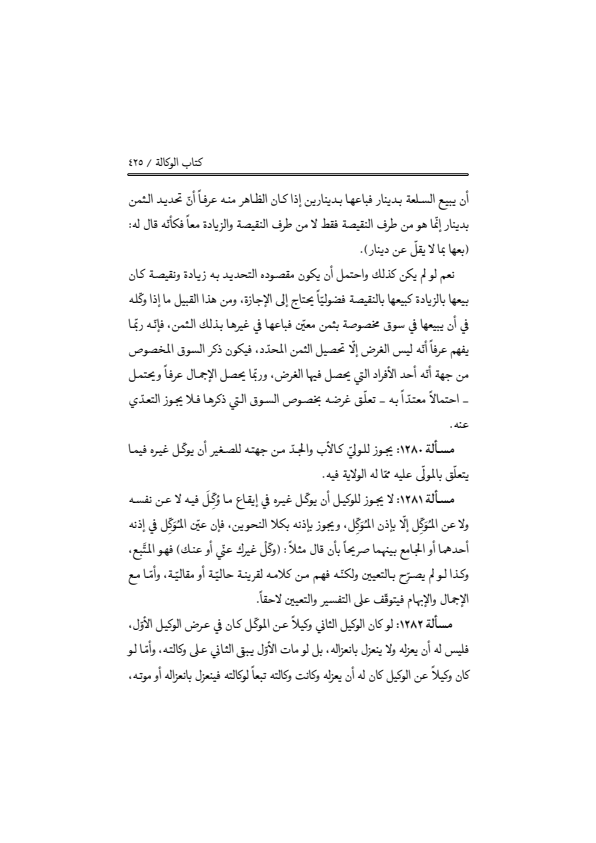 صفحة 424 — منهاج الصالحين (الطبعة المصححة 1445 هـ)