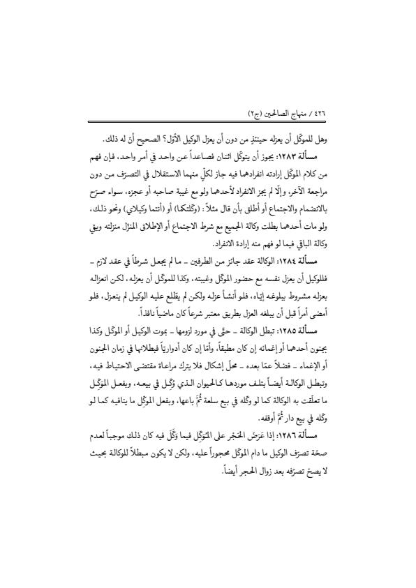 صفحة 425 — منهاج الصالحين (الطبعة المصححة 1445 هـ)