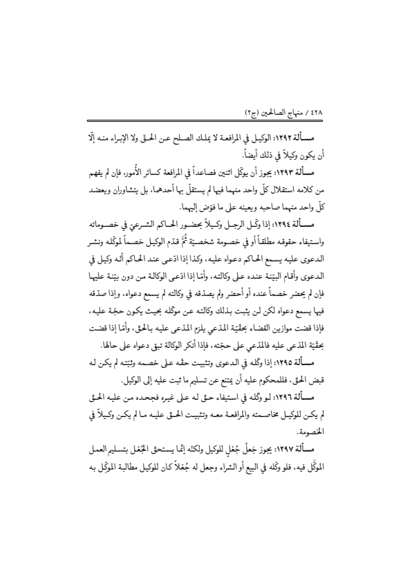 صفحة 427 — منهاج الصالحين (الطبعة المصححة 1445 هـ)