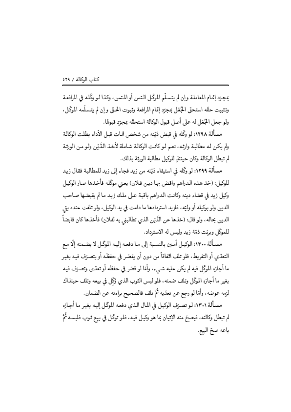 صفحة 428 — منهاج الصالحين (الطبعة المصححة 1445 هـ)