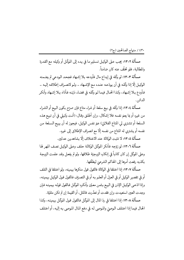 صفحة 429 — منهاج الصالحين (الطبعة المصححة 1445 هـ)