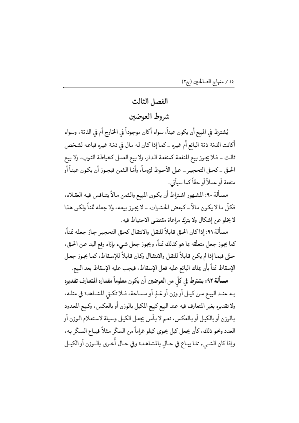 صفحة 43 — منهاج الصالحين (الطبعة المصححة 1445 هـ)