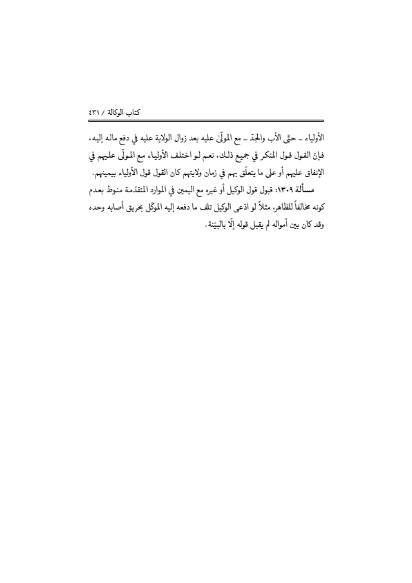 صفحة 430 — منهاج الصالحين (الطبعة المصححة 1445 هـ)