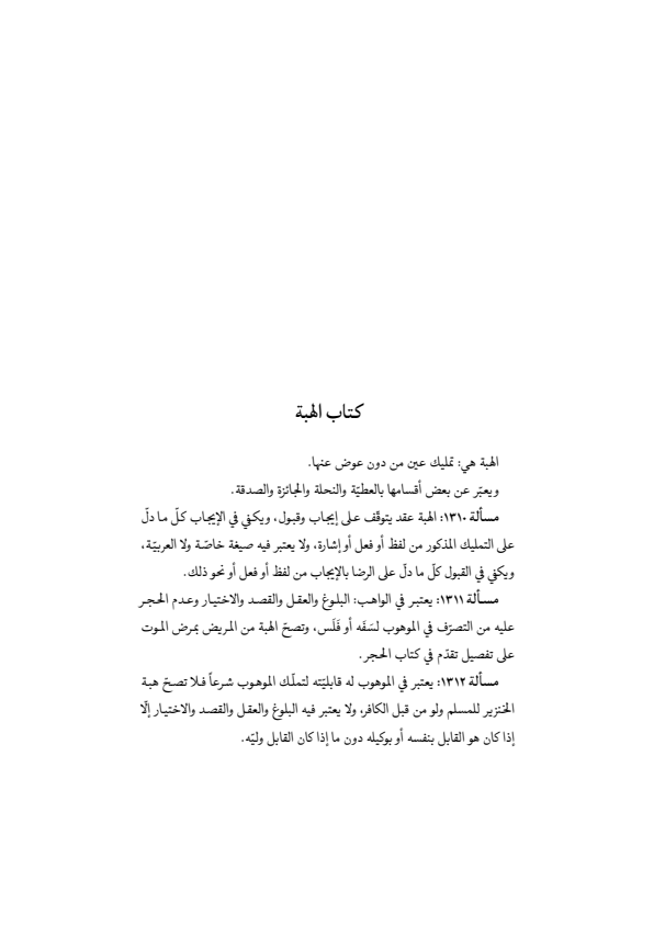صفحة 434 — منهاج الصالحين (الطبعة المصححة 1445 هـ)