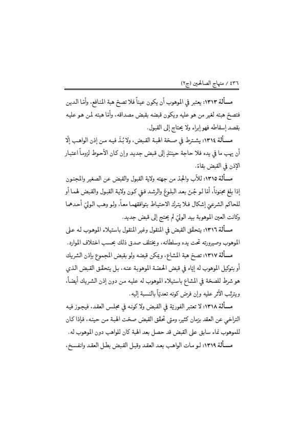 صفحة 435 — منهاج الصالحين (الطبعة المصححة 1445 هـ)