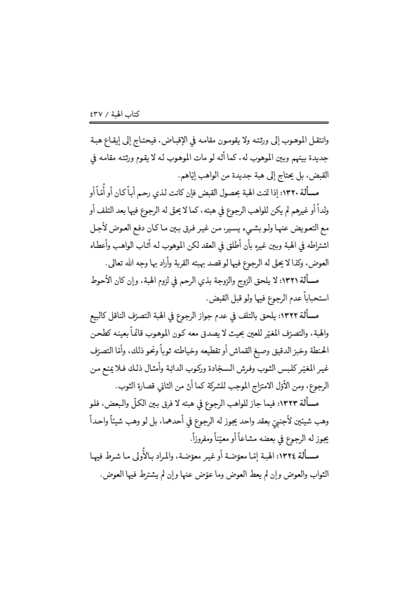 صفحة 436 — منهاج الصالحين (الطبعة المصححة 1445 هـ)