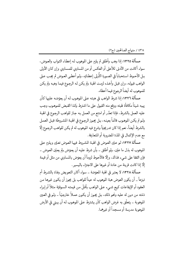 صفحة 437 — منهاج الصالحين (الطبعة المصححة 1445 هـ)