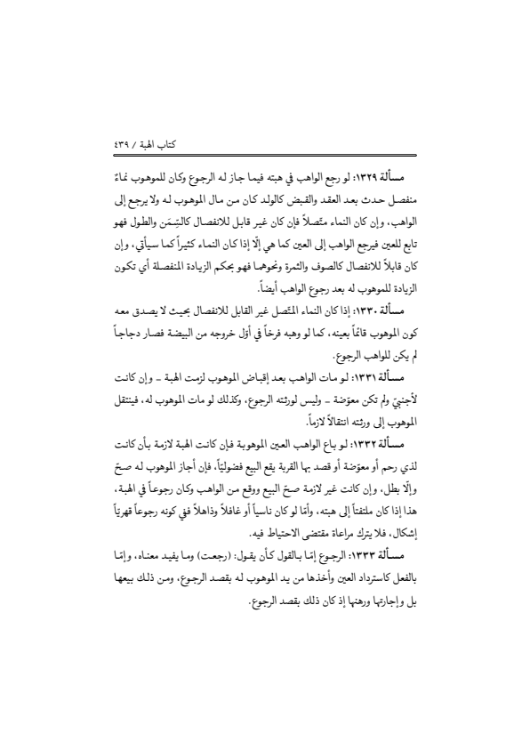 صفحة 438 — منهاج الصالحين (الطبعة المصححة 1445 هـ)
