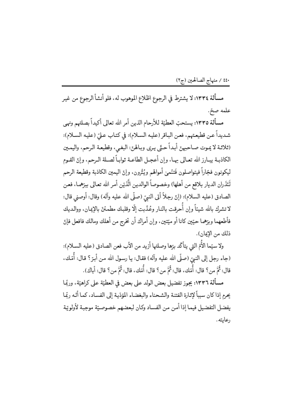 صفحة 439 — منهاج الصالحين (الطبعة المصححة 1445 هـ)