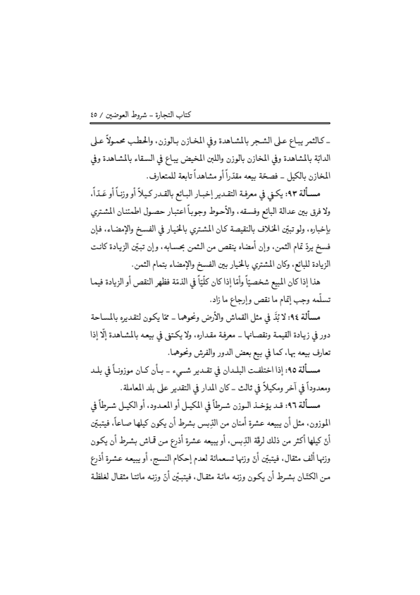 صفحة 44 — منهاج الصالحين (الطبعة المصححة 1445 هـ)