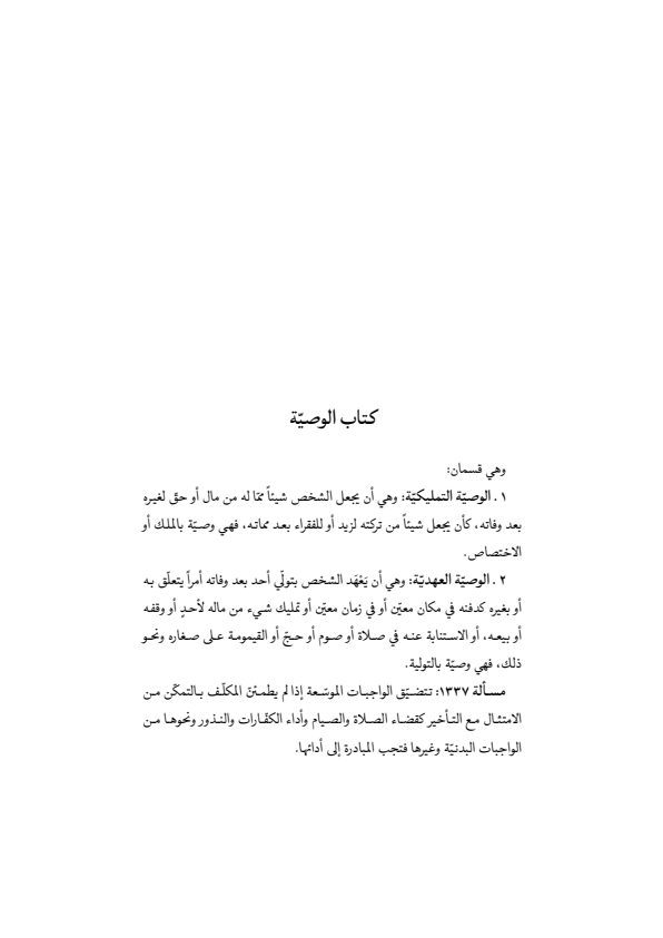 صفحة 442 — منهاج الصالحين (الطبعة المصححة 1445 هـ)