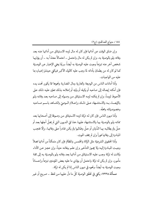 صفحة 443 — منهاج الصالحين (الطبعة المصححة 1445 هـ)