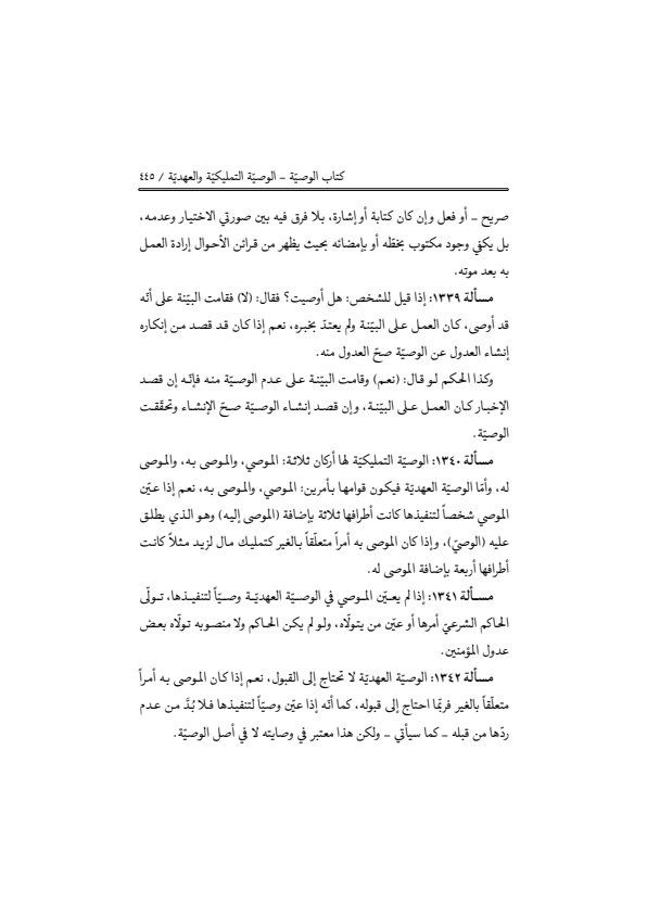 صفحة 444 — منهاج الصالحين (الطبعة المصححة 1445 هـ)