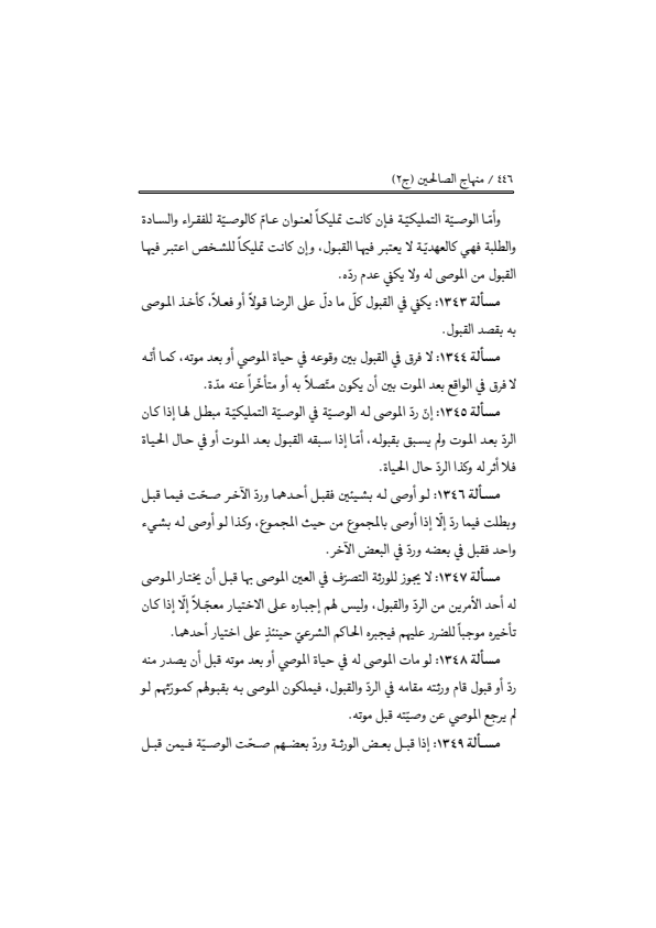 صفحة 445 — منهاج الصالحين (الطبعة المصححة 1445 هـ)