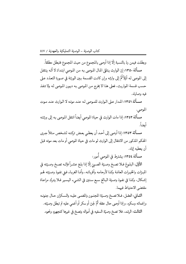 صفحة 446 — منهاج الصالحين (الطبعة المصححة 1445 هـ)