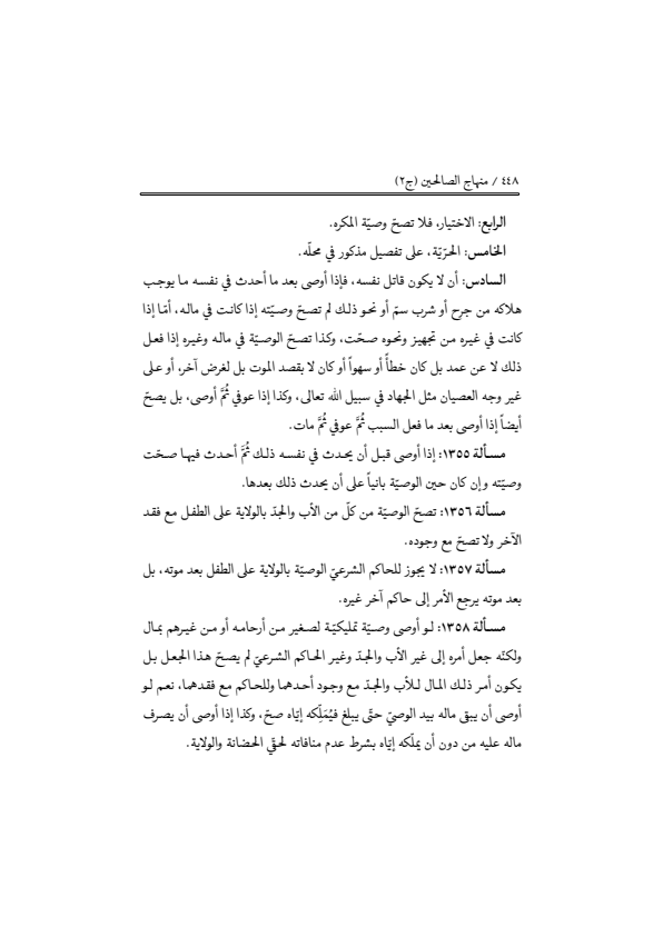 صفحة 447 — منهاج الصالحين (الطبعة المصححة 1445 هـ)