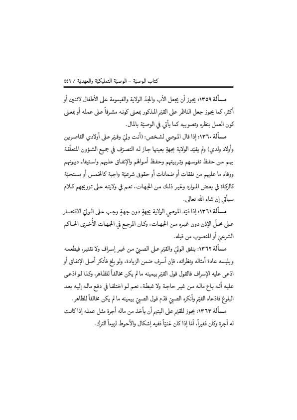 صفحة 448 — منهاج الصالحين (الطبعة المصححة 1445 هـ)