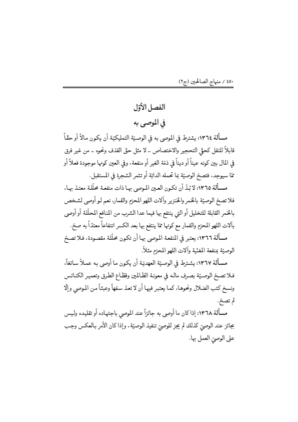 صفحة 449 — منهاج الصالحين (الطبعة المصححة 1445 هـ)