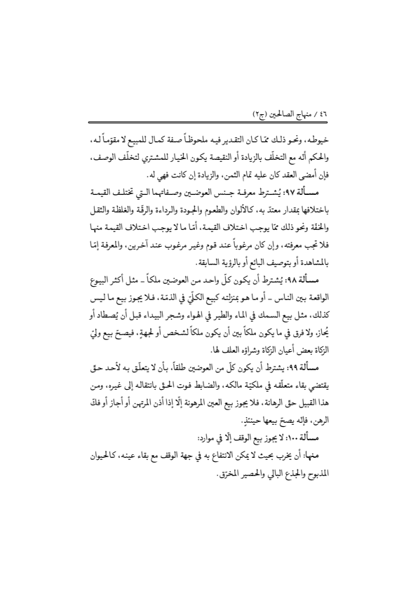صفحة 45 — منهاج الصالحين (الطبعة المصححة 1445 هـ)
