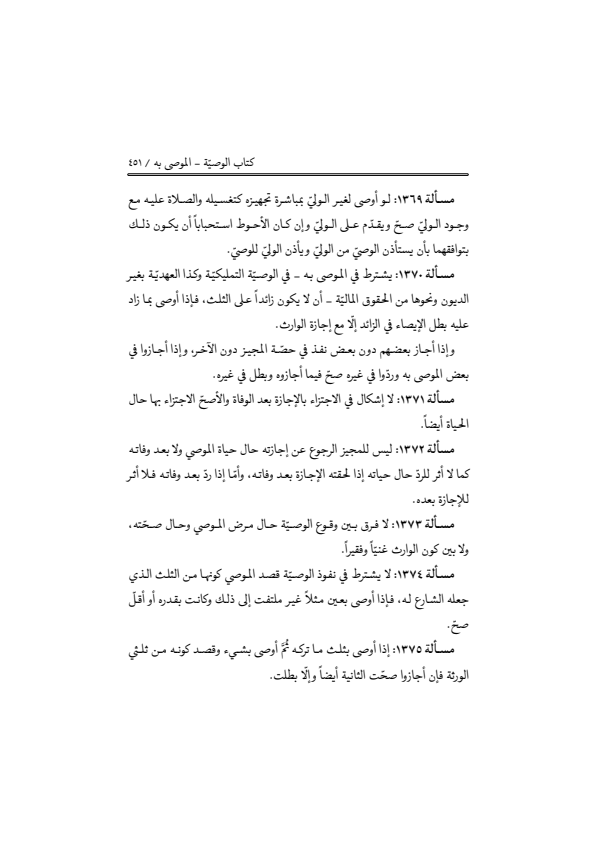 صفحة 450 — منهاج الصالحين (الطبعة المصححة 1445 هـ)