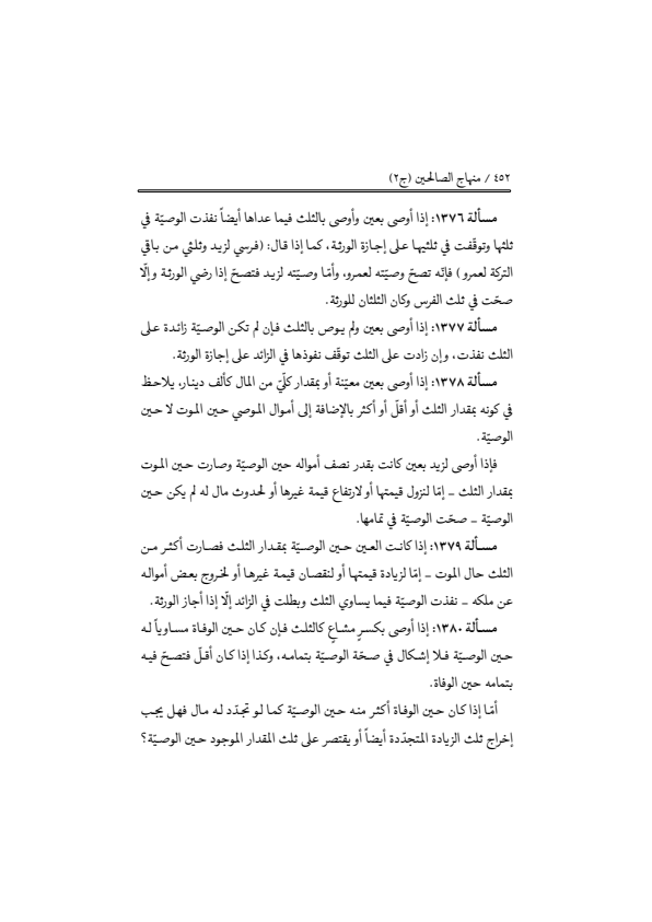 صفحة 451 — منهاج الصالحين (الطبعة المصححة 1445 هـ)