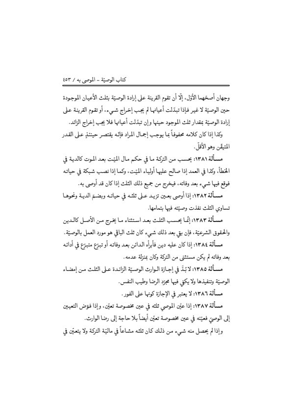 صفحة 452 — منهاج الصالحين (الطبعة المصححة 1445 هـ)