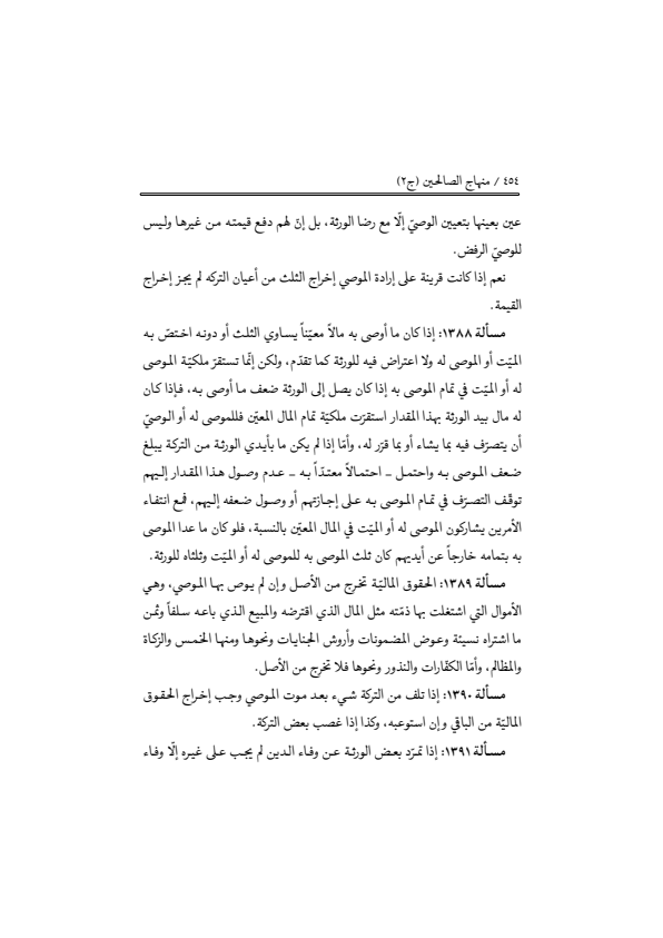 صفحة 453 — منهاج الصالحين (الطبعة المصححة 1445 هـ)