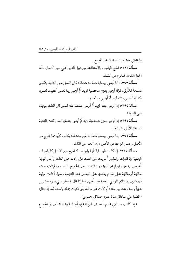 صفحة 454 — منهاج الصالحين (الطبعة المصححة 1445 هـ)