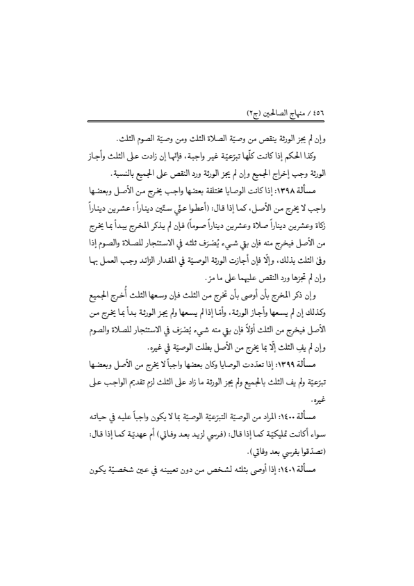 صفحة 455 — منهاج الصالحين (الطبعة المصححة 1445 هـ)
