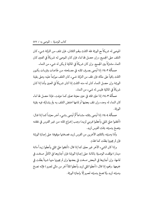 صفحة 456 — منهاج الصالحين (الطبعة المصححة 1445 هـ)