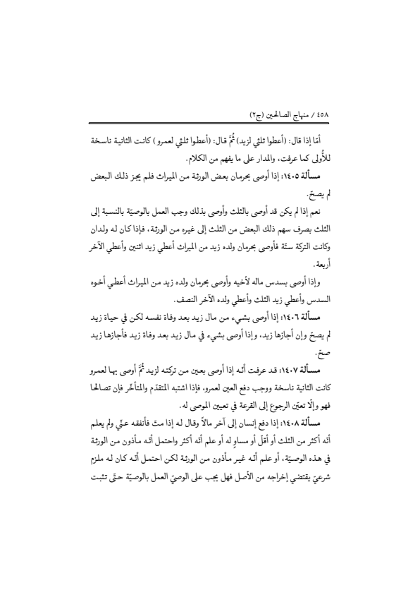صفحة 457 — منهاج الصالحين (الطبعة المصححة 1445 هـ)
